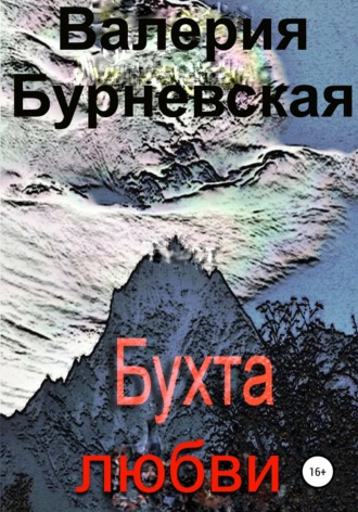 Валерия Бурневская, Бухта любви